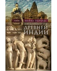 Повседневная жизнь Древней Индии