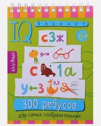 Умный блокнот. 300 ребусов для самых сообразительных 6+