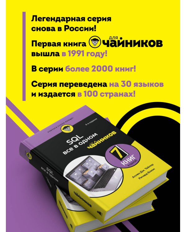 Дополнительное изображение книги «SQL все в одном для чайников, 4-е издание»