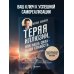 Теряя иллюзии, или наша сила - наша слабость. Цифровая психология ХХI века: законы Вселенной и природа человека
