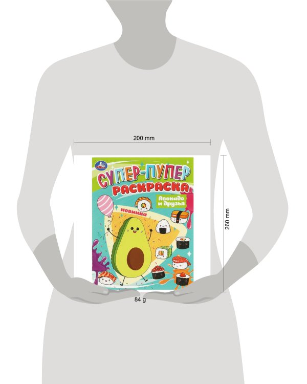 Авокадо и друзья. Супер-пупер раскраска. 195х255мм. Скрепка. 16 стр. Умка в кор.50шт