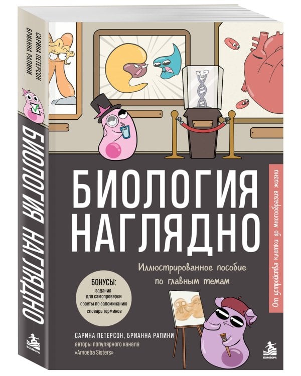 Дополнительное изображение книги «Биология наглядно. Иллюстрированное пособие по главным темам»