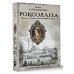 Роксолана. Полная история великолепного века