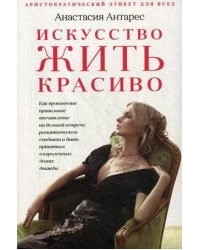 Искусство жить красиво