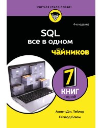 SQL все в одном для чайников, 4-е издание