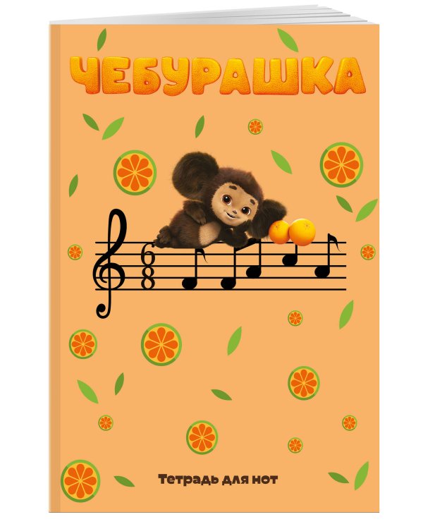 Тетрадь для нот. Чебурашка на концерте (12 л., А4, вертикальная, скрепка)