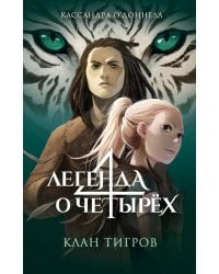 Клан тигров (#2)