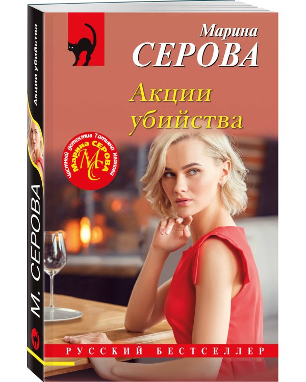 Акции убийства