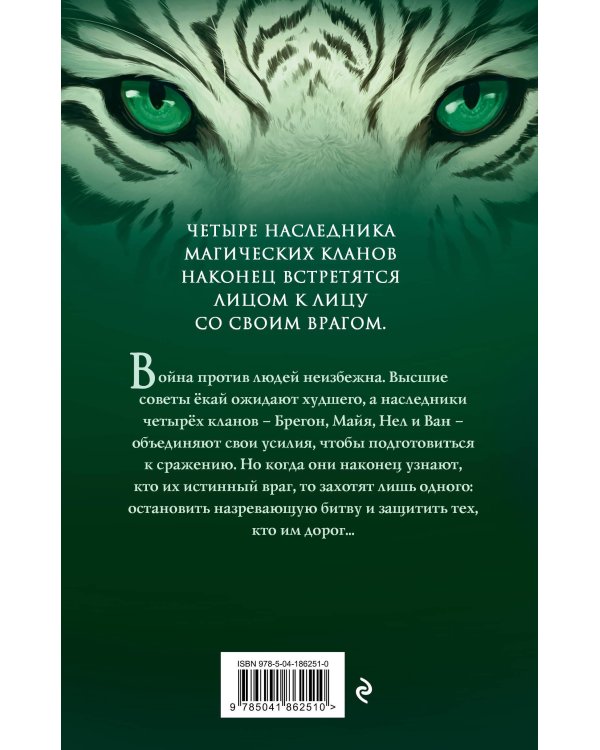 Клан тигров (#2)