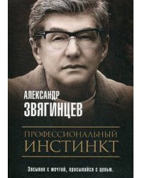 Профессиональный инстинкт