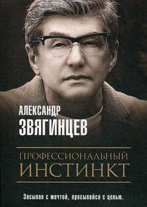 Роковая Фемида. Романы Александра Звягинцева Профессиональный инстинкт