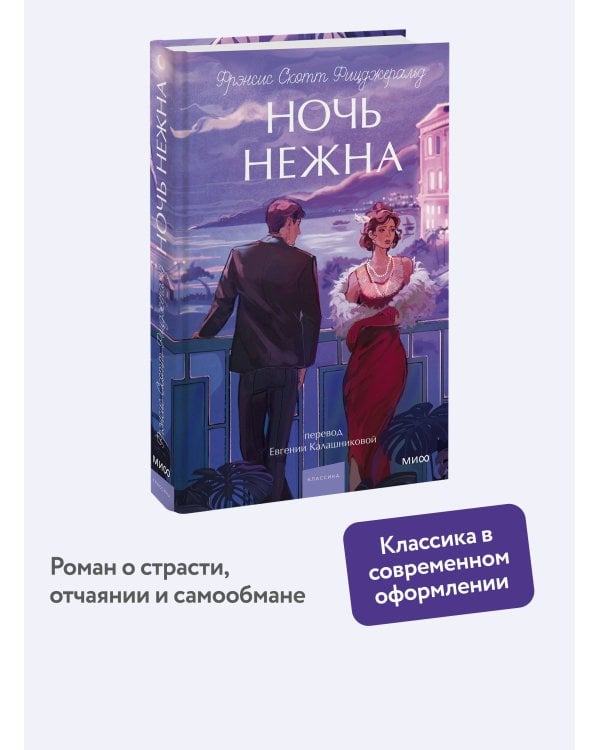 Ночь нежна. Вечные истории. Young Adult