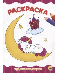 ЧУДЕСНЫЕ ЕДИНОРОГИ