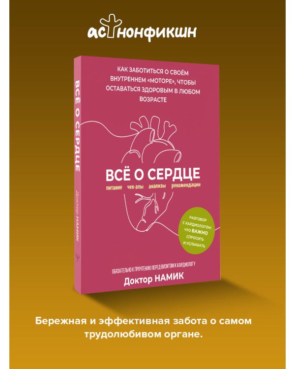 Все о сердце. Как заботиться о своём внутреннем «моторе», чтобы оставаться здоровым в любом возрасте
