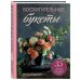 Подарочные издания. Флористика Восхитительные букеты. 35 простых композиций для любого сезона