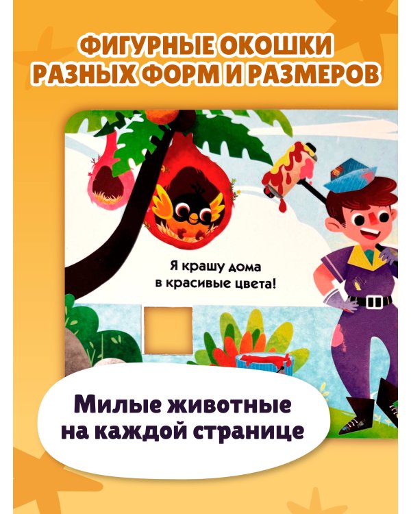 Загляни в окошко! Профессии