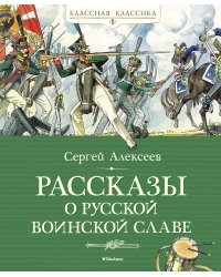 Рассказы о русской воинской славе