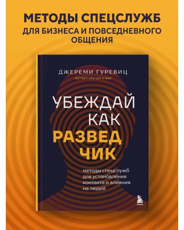 Убеждай как разведчик. Методы спецслужб для установления контакта и влияния на людей