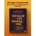 Убеждай как разведчик. Методы спецслужб для установления контакта и влияния на людей