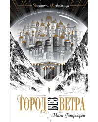 Маги Гипербореи (#1)