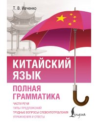 Китайский язык. Полная грамматика