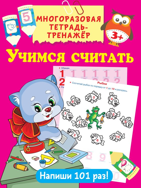 Многоразовая тетрадь-тренажёр Учимся считать