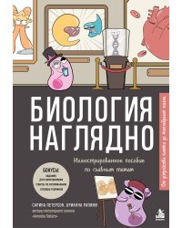 Биология наглядно. Иллюстрированное пособие по главным темам