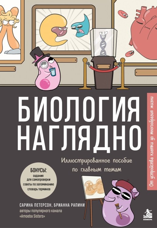 Обложка книги «Биология наглядно. Иллюстрированное пособие по главным темам» — Петерсон Сарина, ISBN 9785042141225