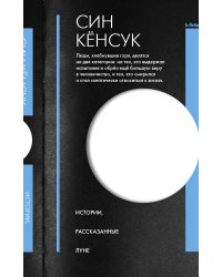 Истории, рассказанные Луне