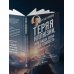 Теряя иллюзии, или наша сила - наша слабость. Цифровая психология ХХI века: законы Вселенной и природа человека
