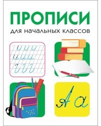 Прописи для начальных классов