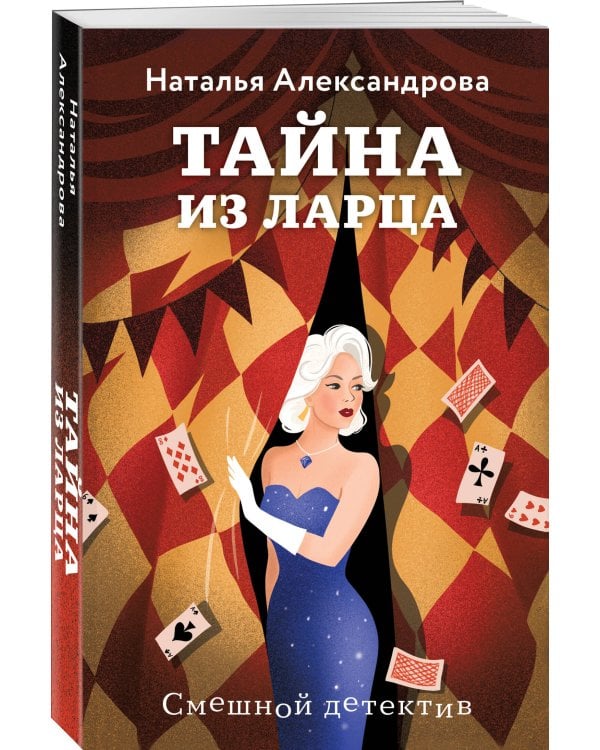 Тайна из ларца