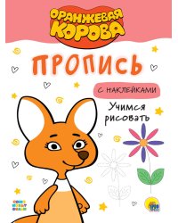 ОРАНЖЕВАЯ КОРОВА. Прописи с наклейками. УЧИМСЯ РИСОВАТЬ