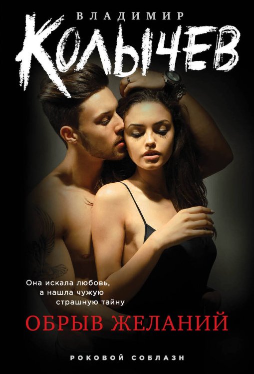 Колычев. Роковой соблазн (обложка) Обрыв желаний