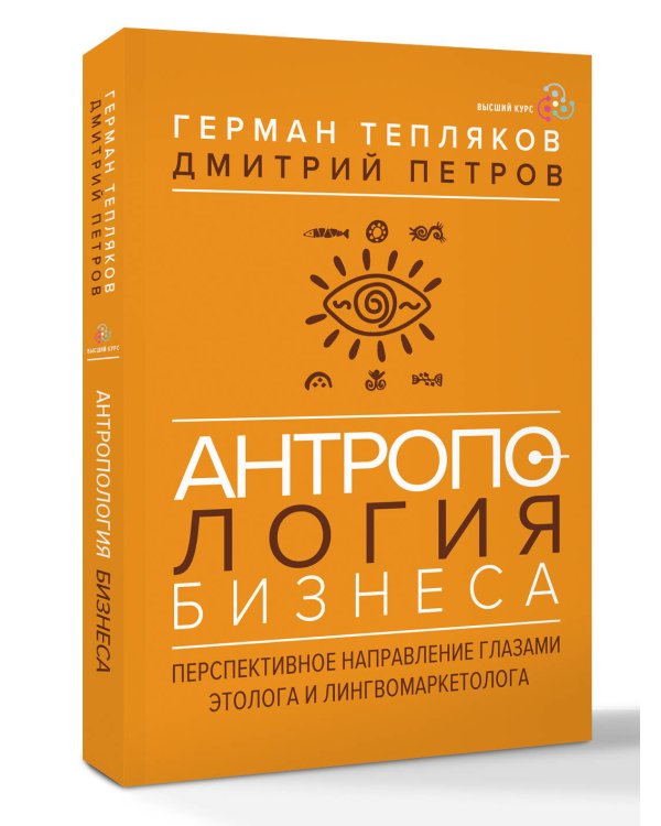 Дополнительное изображение книги «Антропология бизнеса: перспективное направление глазами этолога и лингвомаркетолога»