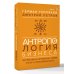 Дополнительное изображение книги «Антропология бизнеса: перспективное направление глазами этолога и лингвомаркетолога»