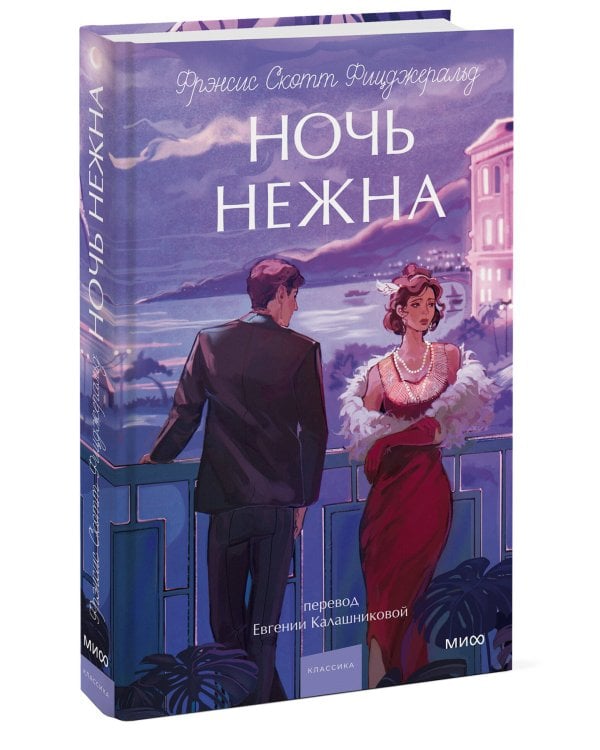 Ночь нежна. Вечные истории. Young Adult