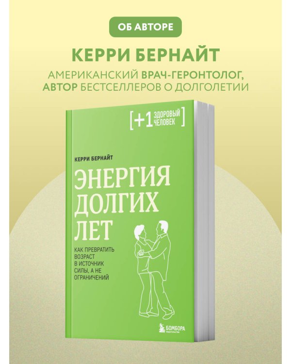 Энергия долгих лет. Как превратить возраст в источник силы, а не ограничений