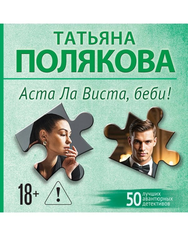Аста Ла Виста, беби!