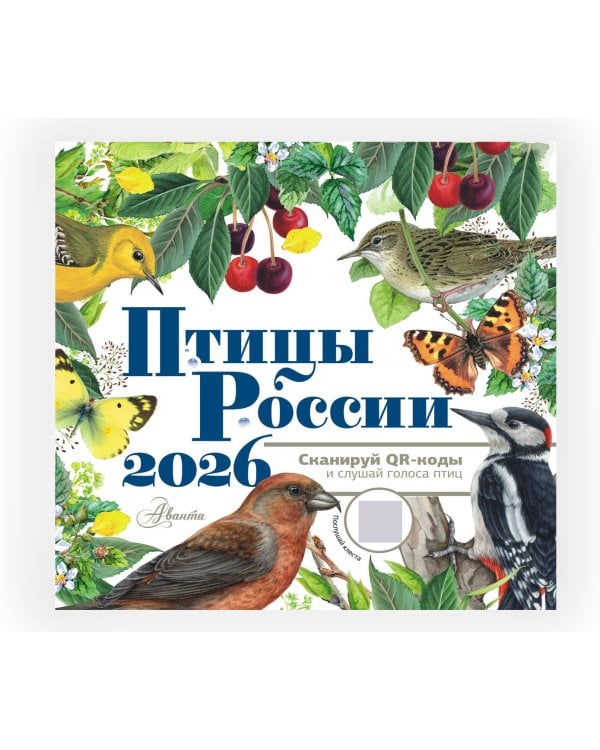 Календарь Птицы России с голосами 2026 год