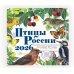Календарь Птицы России с голосами 2026 год