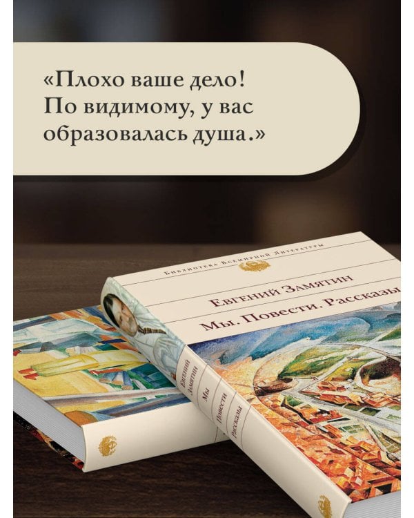 Мы. Повести. Рассказы