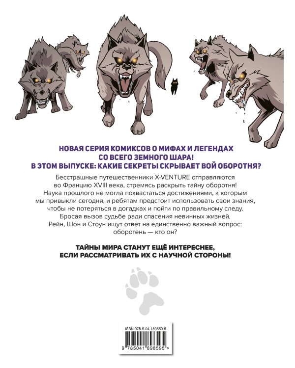 Утраченные легенды. Выпуск 1. Вой оборотня
