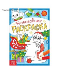 Раскраска новогодняя «Письмо Деда Мороза», 12 стр.