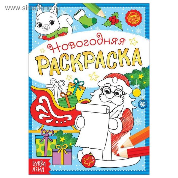 Раскраска новогодняя «Письмо Деда Мороза», 12 стр.