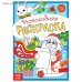 Раскраска новогодняя «Письмо Деда Мороза», 12 стр.