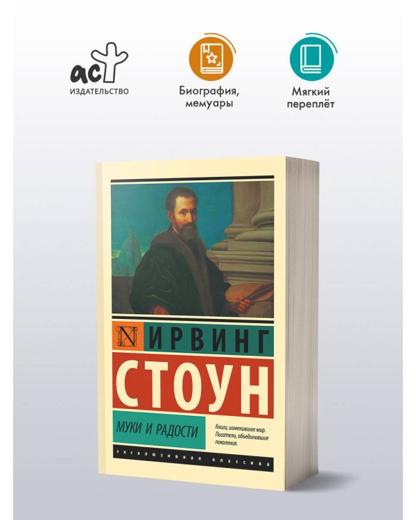 Муки и радости