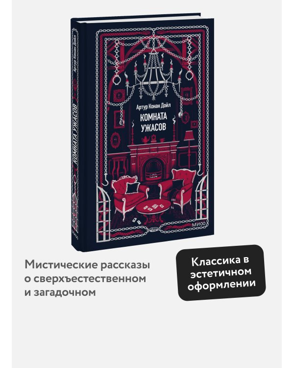 Дополнительное изображение книги «Комната ужасов. Вечные истории»