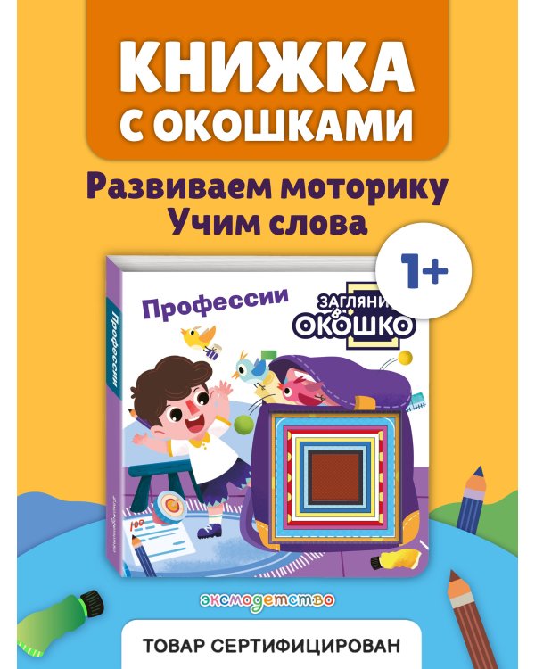 Загляни в окошко! Профессии