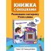 Загляни в окошко! Профессии